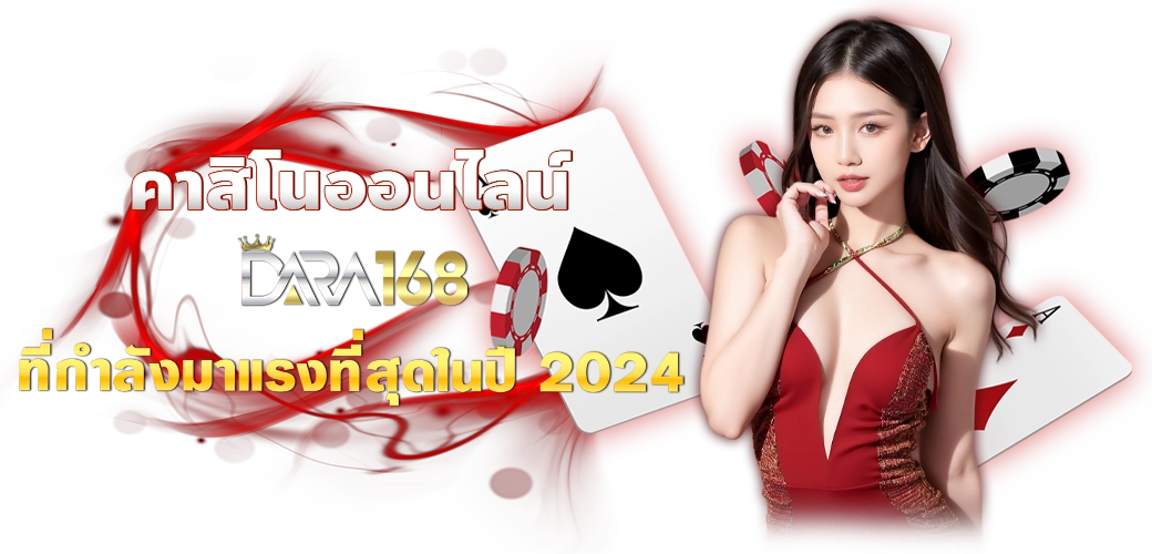 คาสิโนออนไลน์ DARA168 ที่กำลังมาแรงที่สุดในปี 2024 บทความ