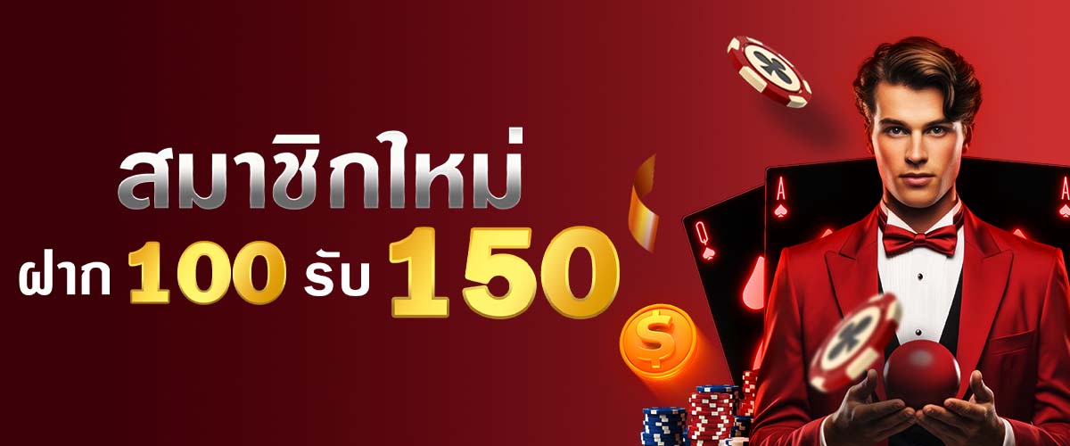 โปรโมชั่น สมาชิกใหม่ ฝาก 100 รับโบนัส 150 dara168