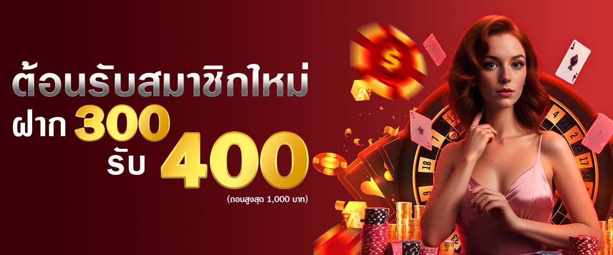 โปรโมชั่น สมาชิกใหม่ ฝาก 300 รับโบนัส 400 dara168