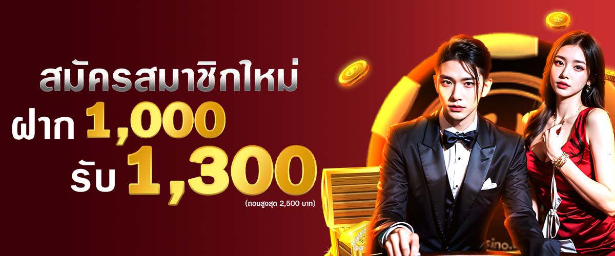 โปรโมชั่น สมาชิกใหม่ ฝาก 1,000 รับโบนัส 1,300 dara168