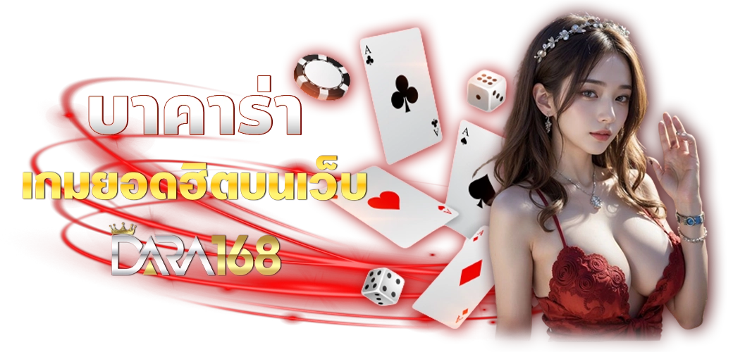 บาคาร่า เกมยอดฮิตบนเว็บ DARA168 บทความ