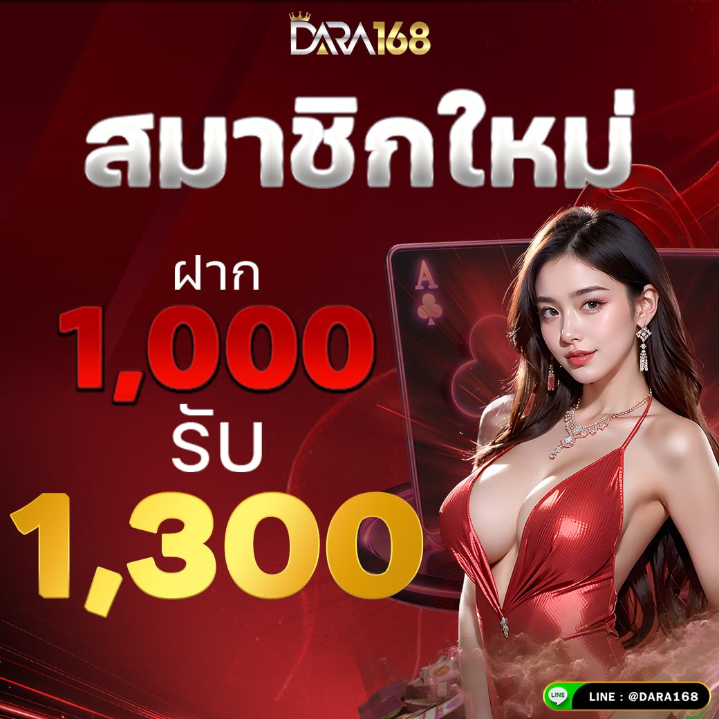 สมัครสมาชิกใหม่ 1000 รับ 1300 dara168