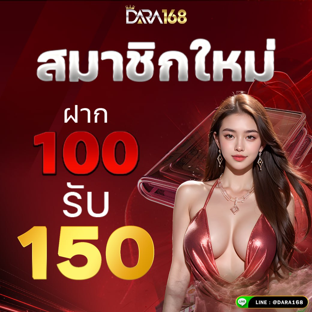 สมัครสมาชิกใหม่ 100รับ150 dara168