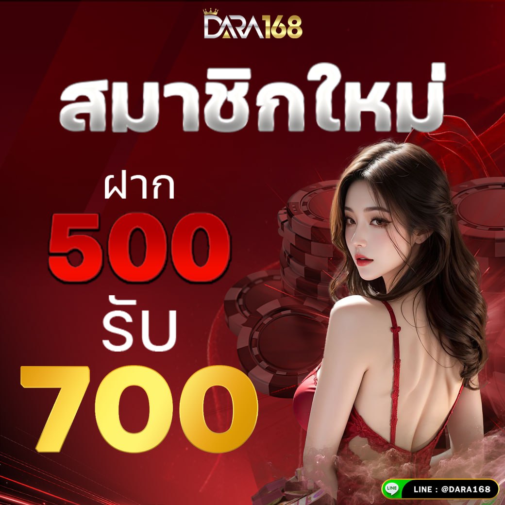 สมัครสมาชิกใหม่ 500รับ700 dara168