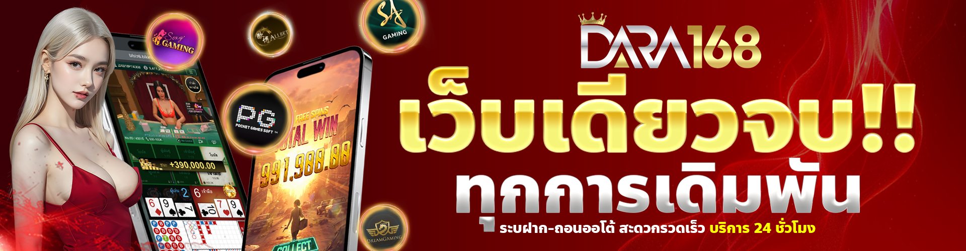 เว็บเดียวจบ ทุกการเดิมพัน dara168